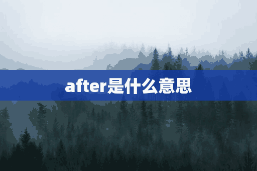 after是什么意思(river是什么意思)